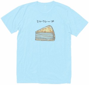 ミルクレープ　おもしろデザイン　Tシャツ　水色