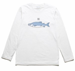 鮭　おもしろデザイン　長袖Tシャツ　ロングスリーブ