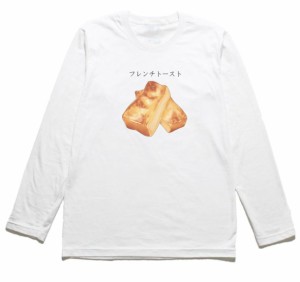 フレンチトースト　おもしろデザイン　長袖Tシャツ　ロングスリーブ