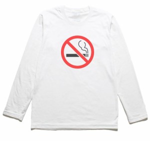 禁煙マーク　おもしろデザイン　長袖Tシャツ　ロングスリーブ