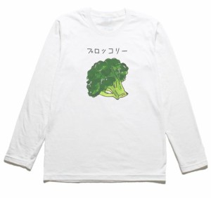 ブロッコリー　おもしろデザイン　長袖Tシャツ　ロングスリーブ