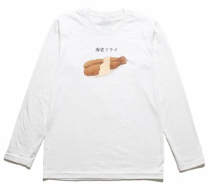 海老フライ　おもしろデザイン　長袖Tシャツ　ロングスリーブ