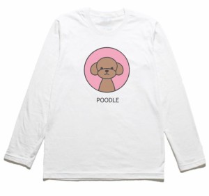 プードル　犬　おもしろデザイン　長袖Tシャツ　ロングスリーブ