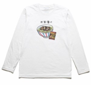 お茶漬け　おもしろデザイン　長袖Tシャツ　ロングスリーブ