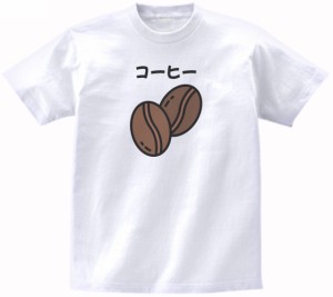 コーヒー　おもしろデザイン　Tシャツ