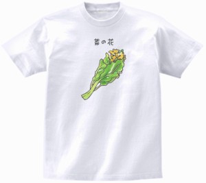 菜の花　おもしろデザイン　Tシャツ