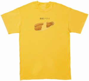 海老フライ　おもしろデザイン　Tシャツ　イエロー