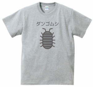 ダンゴムシ　動物・生き物　Tシャツ　グレー