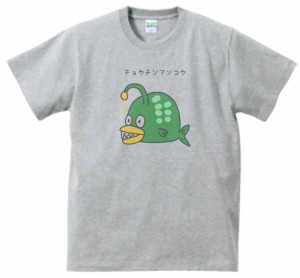 チョウチンアンコウ　動物・生き物　Tシャツ　グレー