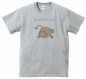 チョウチンアンコウ　動物・生き物　Tシャツ　グレー