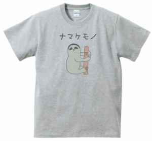 ナマケモノ　動物・生き物　Tシャツ　グレー