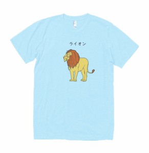 動物　生き物　Tシャツ　ライオン　水色