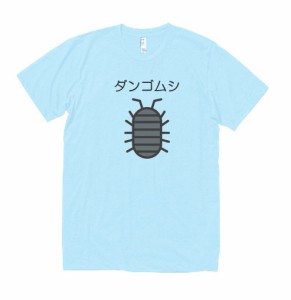 動物　生き物　Tシャツ　ダンゴムシ　水色