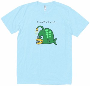 チョウチンアンコウ　動物・生き物　Tシャツ　水色