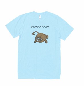 動物　生き物　Tシャツ　チョウチンアンコウ　水色