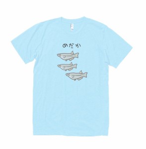 動物　生き物　Tシャツ　めだか　水色　