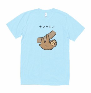 動物　生き物　Tシャツ　ナマケモノ　水色