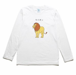 ライオン　動物　生き物　長袖Tシャツ　ロングスリーブ