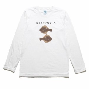 左ヒラメに右カレイ　動物　生き物　長袖Tシャツ　ロングスリーブ