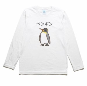 ペンギン　動物　生き物　長袖Tシャツ　ロングスリーブ