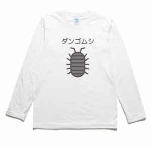 ダンゴムシ　動物　生き物　長袖Tシャツ　ロングスリーブ