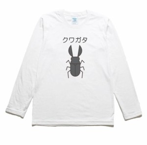 クワガタ　動物　生き物　長袖Tシャツ　ロングスリーブ