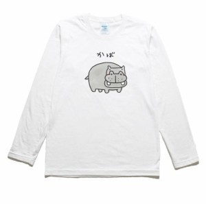 かば　動物　生き物　長袖Tシャツ　ロングスリーブ