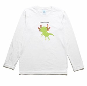 ウーパールーパー　動物　生き物　長袖Tシャツ　ロングスリーブ