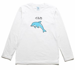 イルカ　動物・生き物　長袖Tシャツ　ロングスリーブ