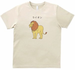 動物　生き物　Tシャツ　ライオン　サンド