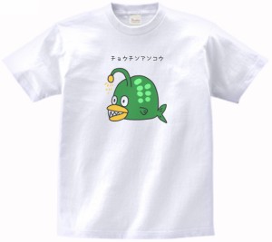 チョウチンアンコウ　動物・生き物　Tシャツ　白