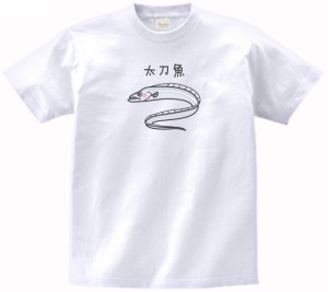 太刀魚　動物・生き物　Tシャツ　白