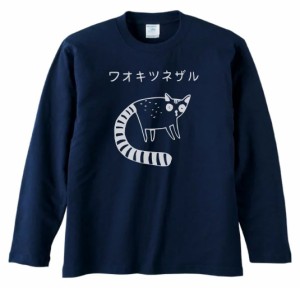 デザイン　おもしろ　ワオキツネザル　長袖　ロングスリーブ　Tシャツ　ネイビー