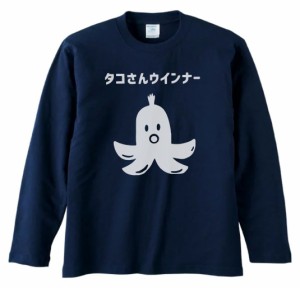 デザイン　おもしろ　タコさんウインナー　長袖　ロングスリーブ　Tシャツ　ネイビー