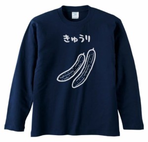 デザイン　おもしろ　きゅうり　長袖　ロングスリーブ　Tシャツ　ネイビー