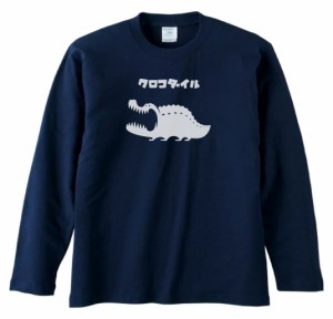 おもしろ　動物　生き物　クロコダイル　長袖　ロングスリーブ　Tシャツ　ネイビー