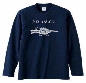 動物　生き物　クロコダイル　長袖　ロングスリーブ　Tシャツ　ネイビー