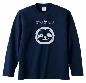 動物　生き物 Tシャツ　おもしろ　ナマケモノ　長袖　ロングスリーブ　Tシャツ　ネイビー