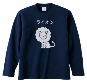 動物　生き物 Tシャツ　おもしろ　ライオン　長袖　ロングスリーブ　Tシャツ　ネイビー