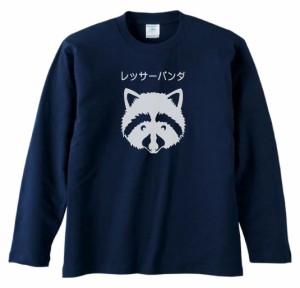 動物　生き物 Tシャツ　おもしろ　レッサーパンダ　長袖　ロングスリーブ　Tシャツ　ネイビー