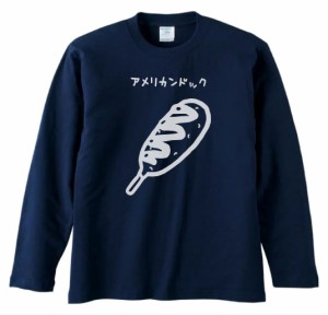 食べ物　野菜　Tシャツ　おもしろ　アメリカンドッグ　長袖　ロングスリーブ　Tシャツ　ネイビー