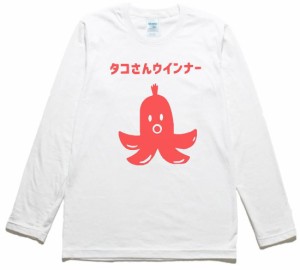 デザイン　おもしろ　タコさんウインナー　長袖　ロングスリーブ　Tシャツ　白色