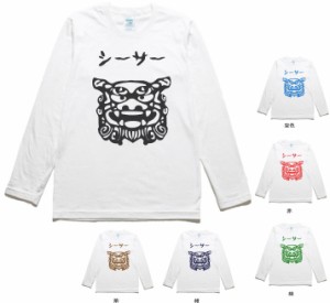 デザイン　おもしろ　シーサー　長袖　ロングスリーブ　Tシャツ　白色