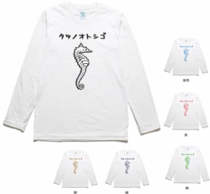 デザイン　おもしろ　タツノオトシゴ　長袖　ロングスリーブ　Tシャツ　白色