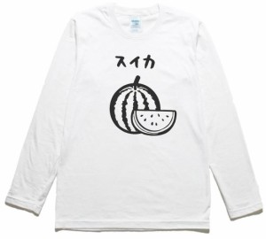 デザイン　おもしろ　スイカ　長袖　ロングスリーブ　Tシャツ　白色