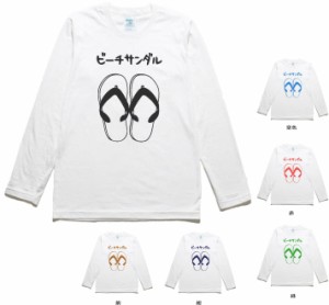 おもしろ　ビーチサンダル　長袖　ロングスリーブ　Tシャツ　白色