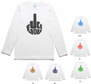 おもしろ　FUCK  YOU　長袖　ロングスリーブ　Tシャツ　白色