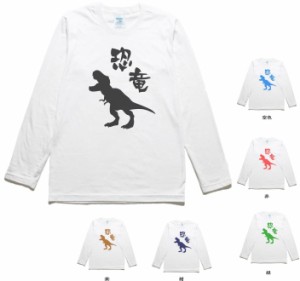 動物　生き物　Tシャツ　恐竜　長袖　ロングスリーブ　Tシャツ　白色