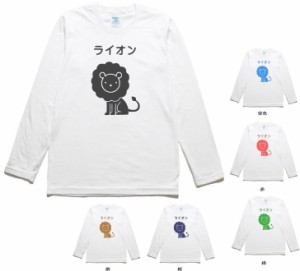 動物　生き物 Tシャツ　おもしろ　ライオン　長袖　ロングスリーブ　Tシャツ　白色