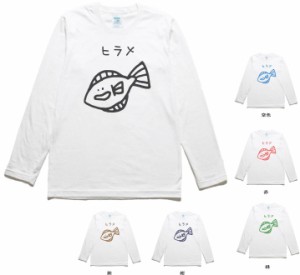 動物　生き物　ヒラメ　長袖　ロングスリーブ　Tシャツ　白色